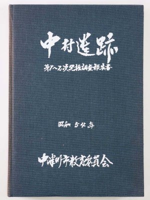 中村遺跡　中村遺跡発掘調査報告書　第1次〜2次発掘調査報告書