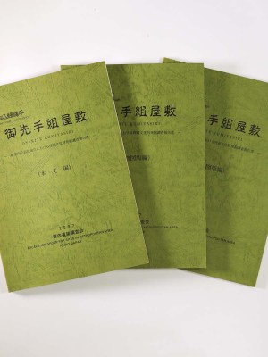 駒込鰻縄手　御先手組屋敷-都立向丘高校地点における埋蔵文化財発掘調査報告書　3冊組