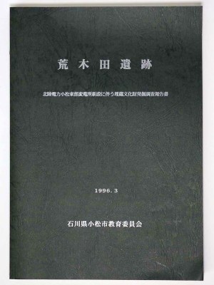 荒木田遺跡　北陸電力小松東部変電施設新設に伴う埋蔵文化財発掘調査報告書