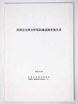 県指定史跡水軒堤防確認調査報告書