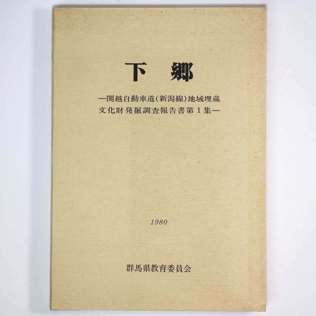 下郷 関越自動車道(新潟線)地域埋蔵文化財発掘調査報告書第1集