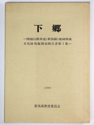下郷　関越自動車道(新潟線)地域埋蔵文化財発掘調査報告書第１集