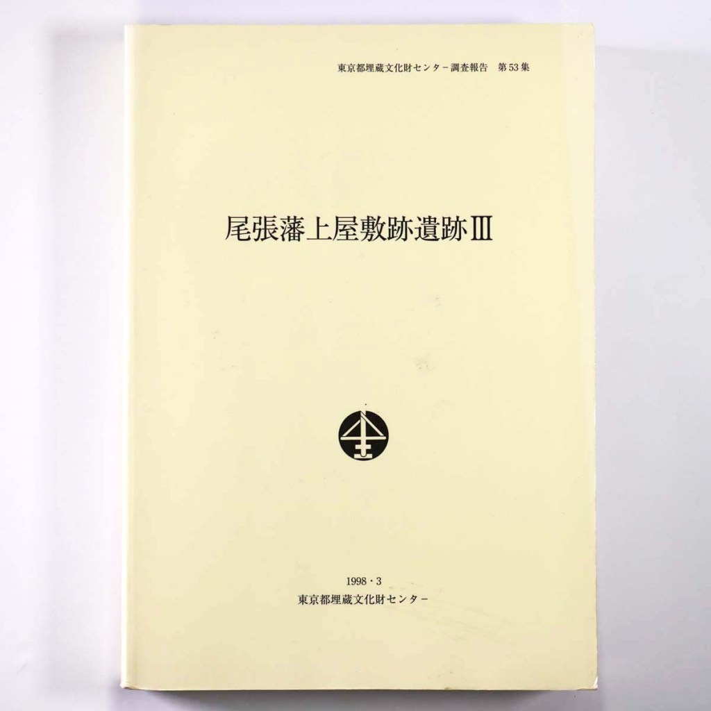 尾張藩上屋敷跡遺跡3