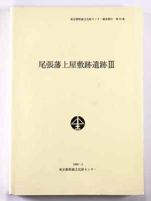 尾張藩上屋敷跡遺跡3