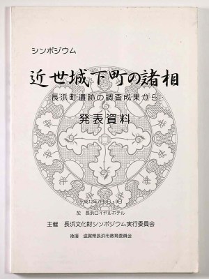 近世城下町の諸相　発表資料　長浜町遺跡の調査成果から