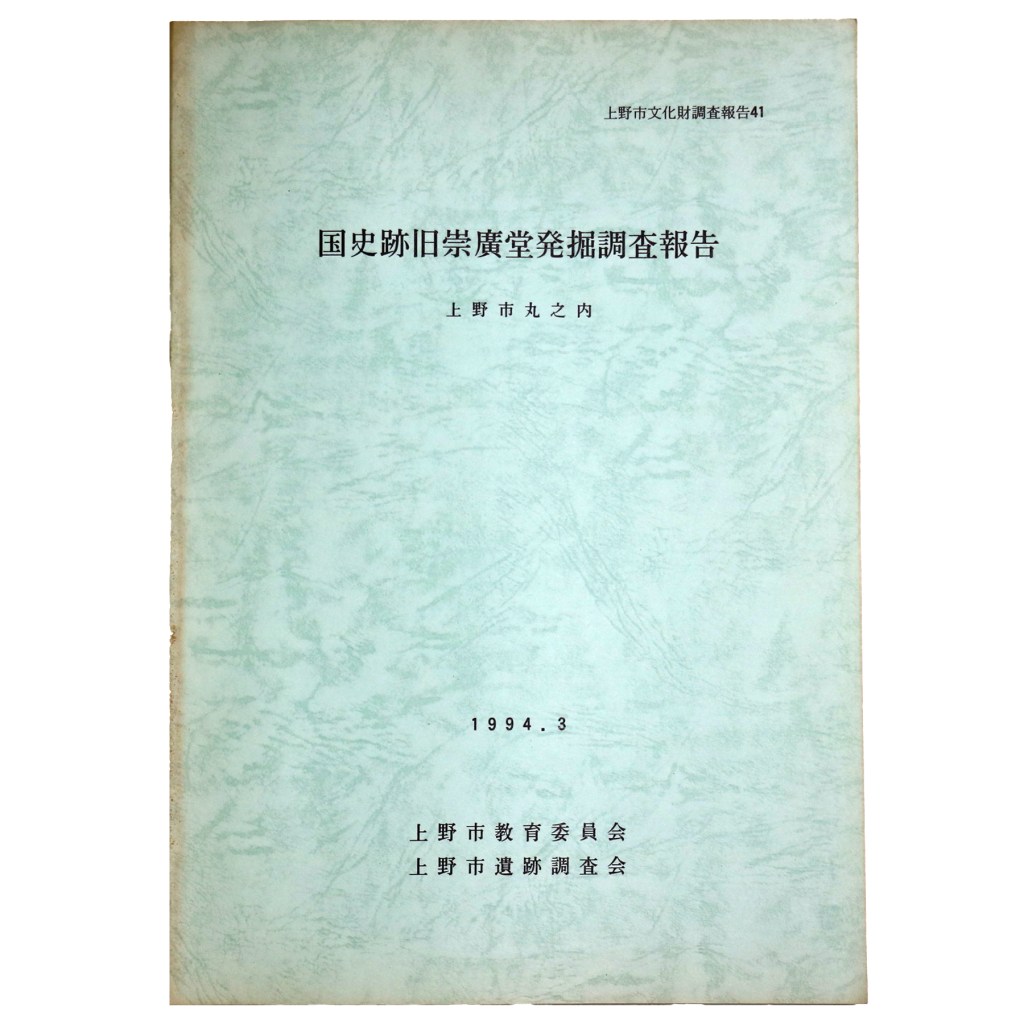 国史跡旧崇廣堂発掘調査報告 上野市丸之内