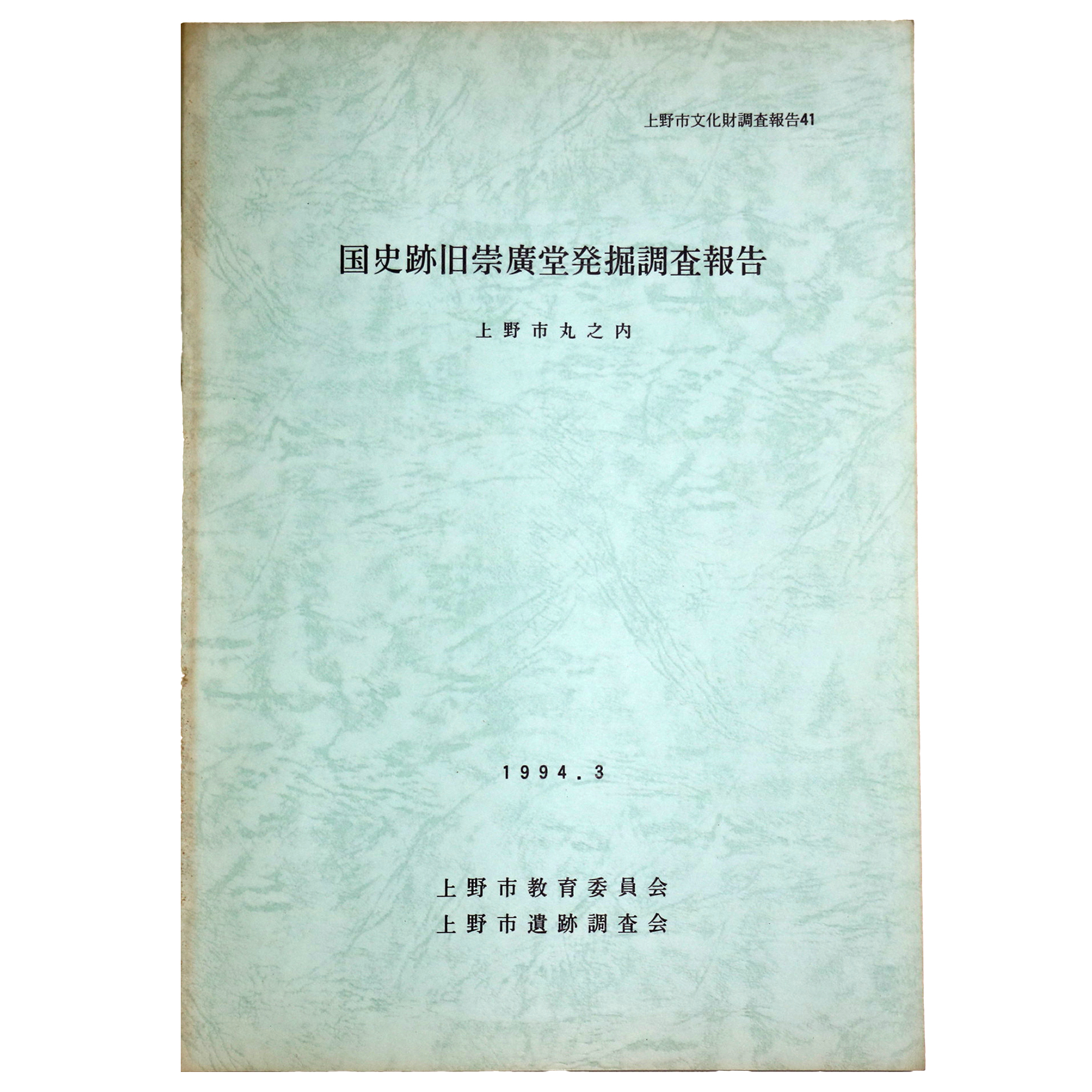 国史跡旧崇廣堂発掘調査報告 上野市丸之内