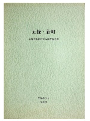 五條・新町　五條市新町町並み調査報告書