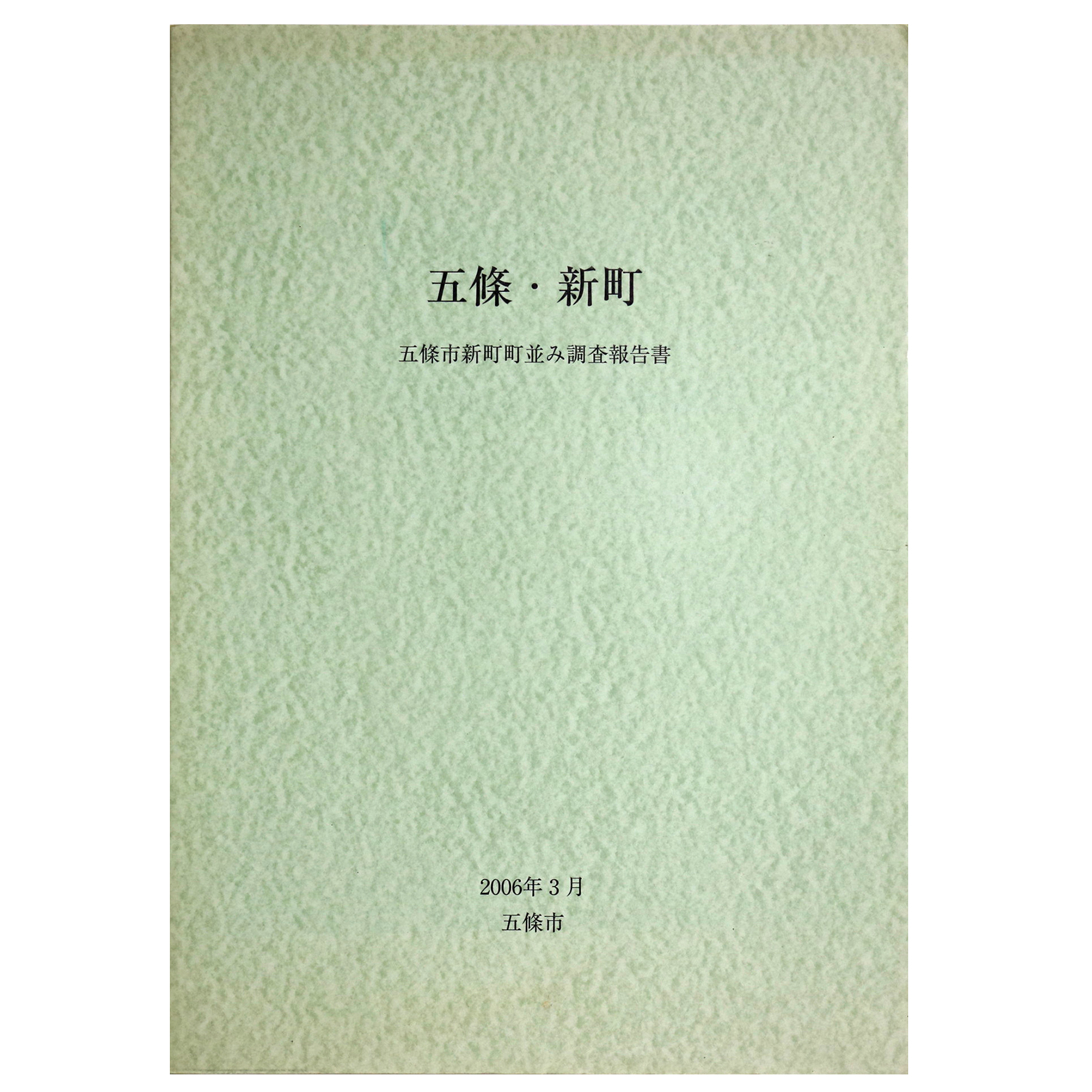 五條・新町 五條市新町町並み調査報告書