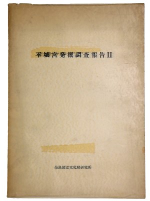 平城宮発掘調査報告2　官衙地域の調査　奈良国立文化財研究所10周年記念学報　学報第15冊