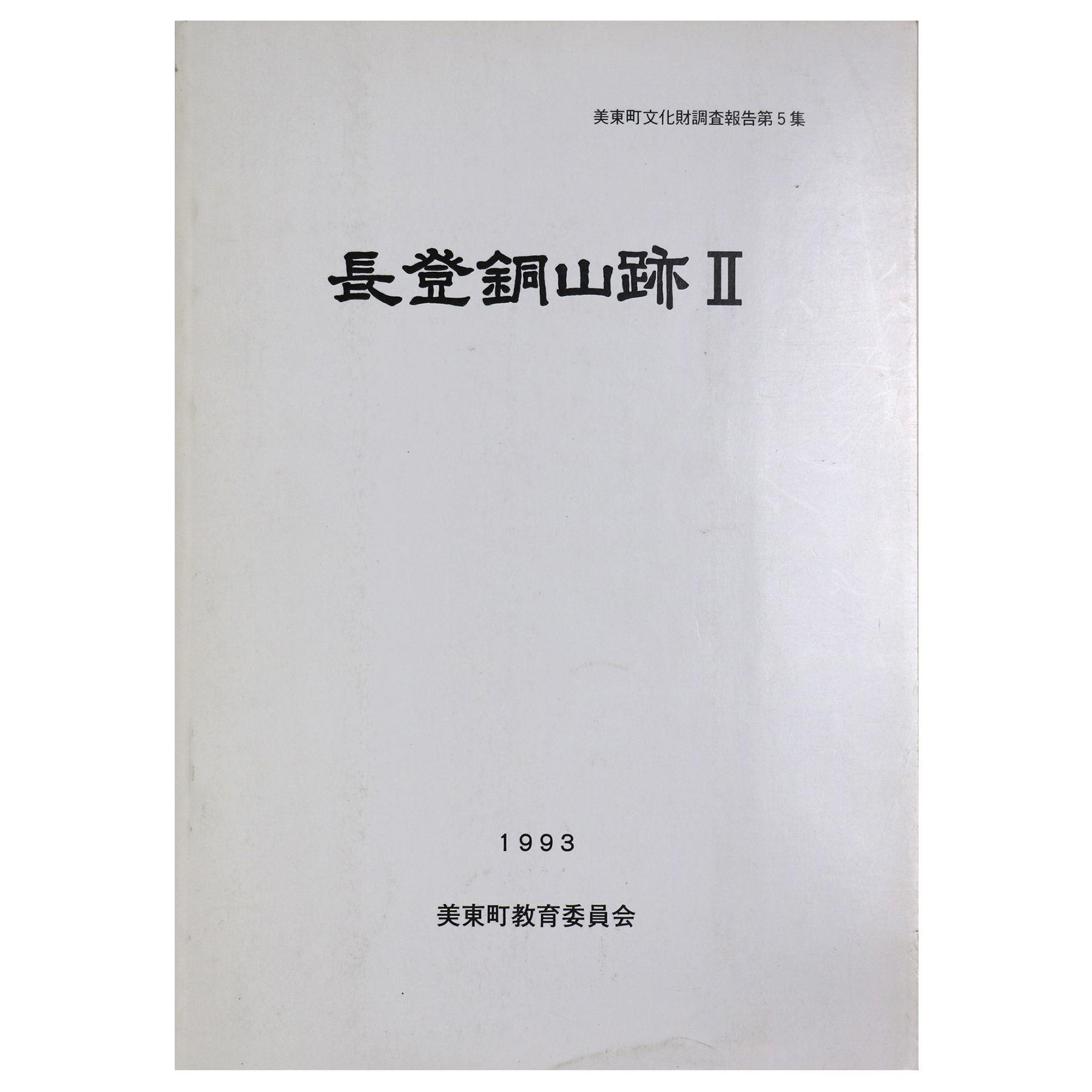 長登銅山跡2