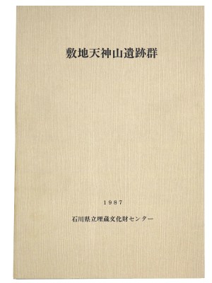 敷地天神山遺跡群