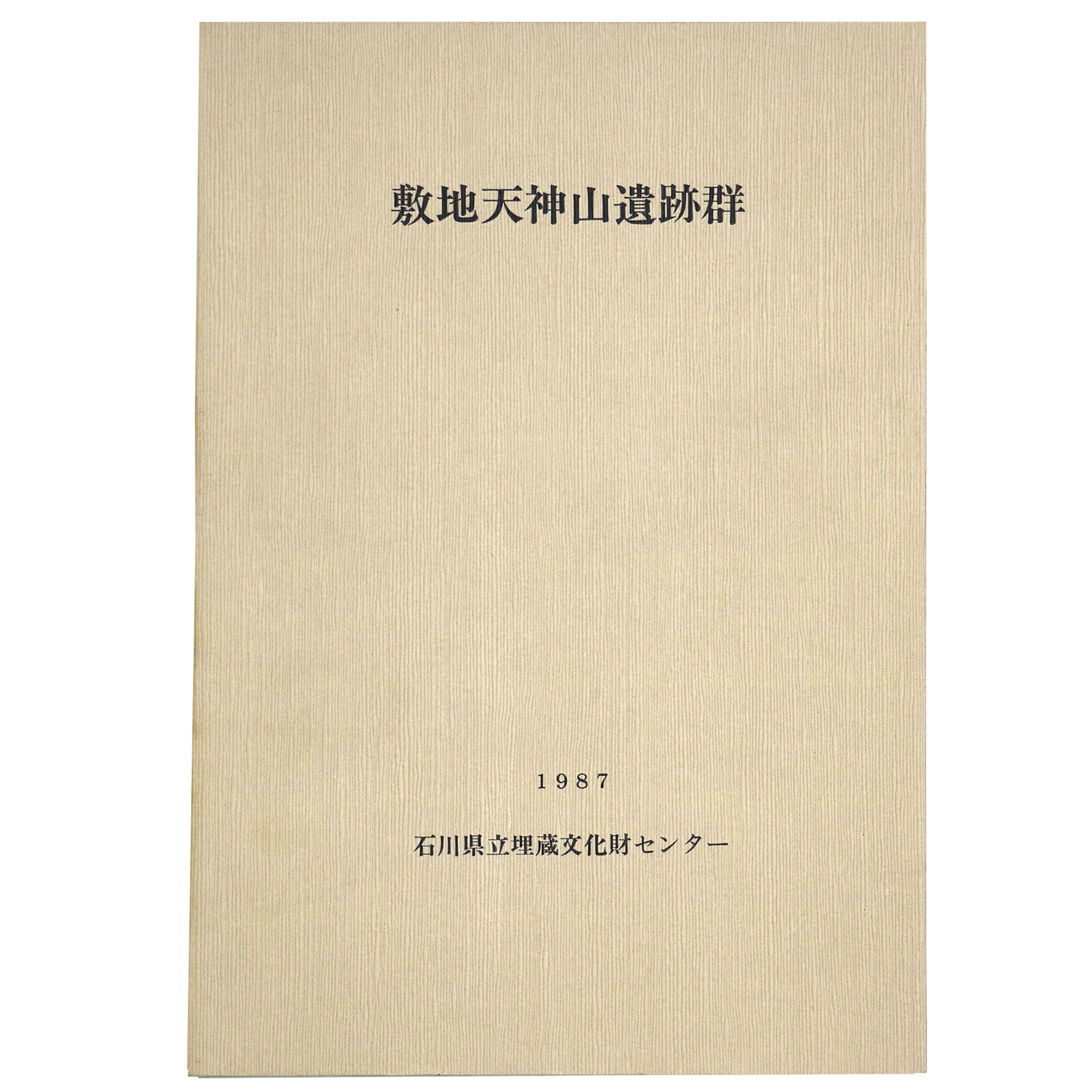 敷地天神山遺跡群