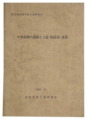 中世前期の遺跡と土器・陶磁器・漆器