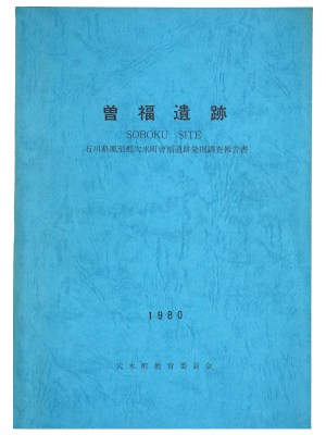 曽福遺跡 石川県鳳至郡穴水町曽福遺跡発掘調査報告書