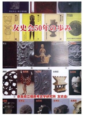 友史会50年の歩み