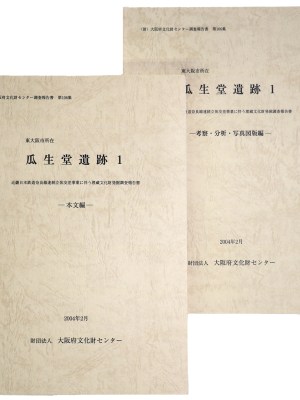 瓜生堂遺跡1　近畿日本鉄道奈良線連続立体交差事業に伴う埋蔵文化財発掘調査報告書