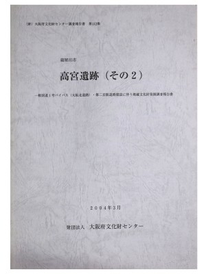 高宮遺跡（その2）　一般国道1号バイパス(大阪北道路)・第二京阪道路建設に伴う埋蔵文化財発掘調査報告書