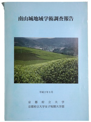 南山城地域学術調査報告