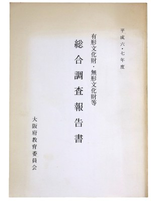 有形文化財・無形文化財 総合調査報告書 平成六・七年度