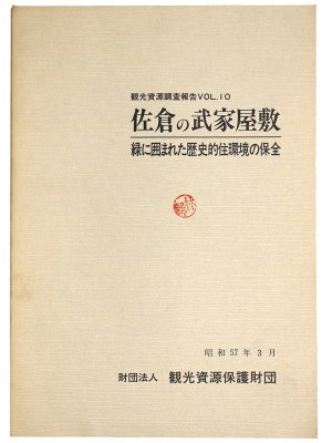 佐倉の武家屋敷　緑に囲まれた歴史的住環境の保全