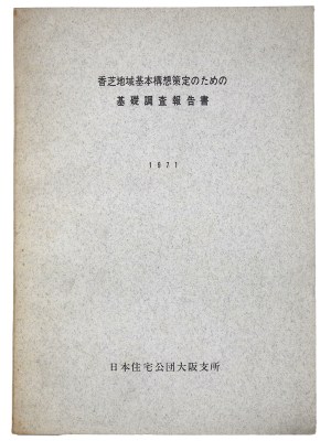 香芝地域基本構想策定のための基礎調査報告書