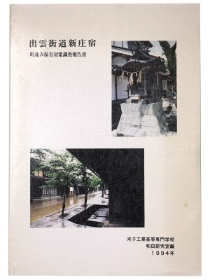 出雲街道新庄宿　町並み保存対策調査報告書