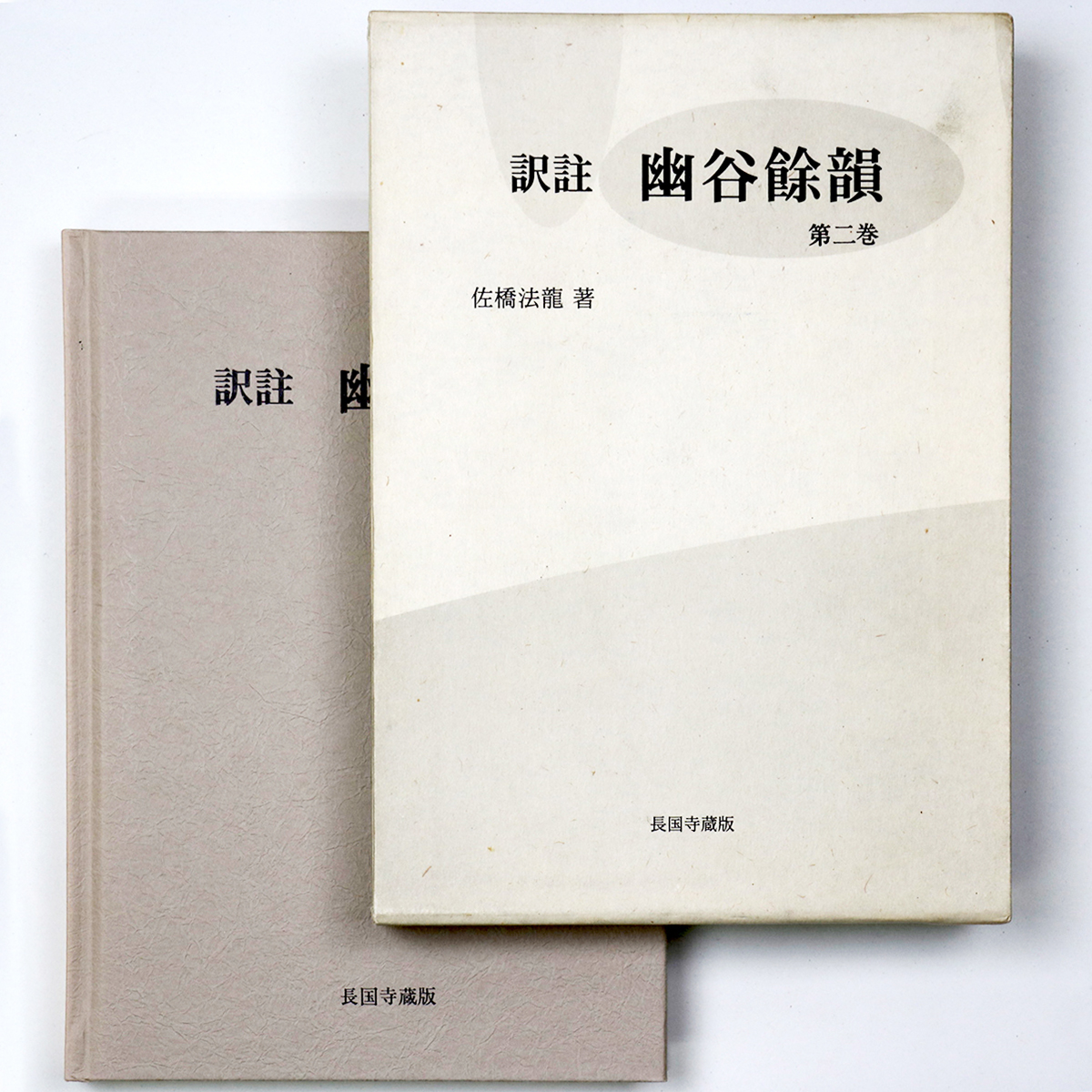 訳注 幽谷餘韻 第二巻