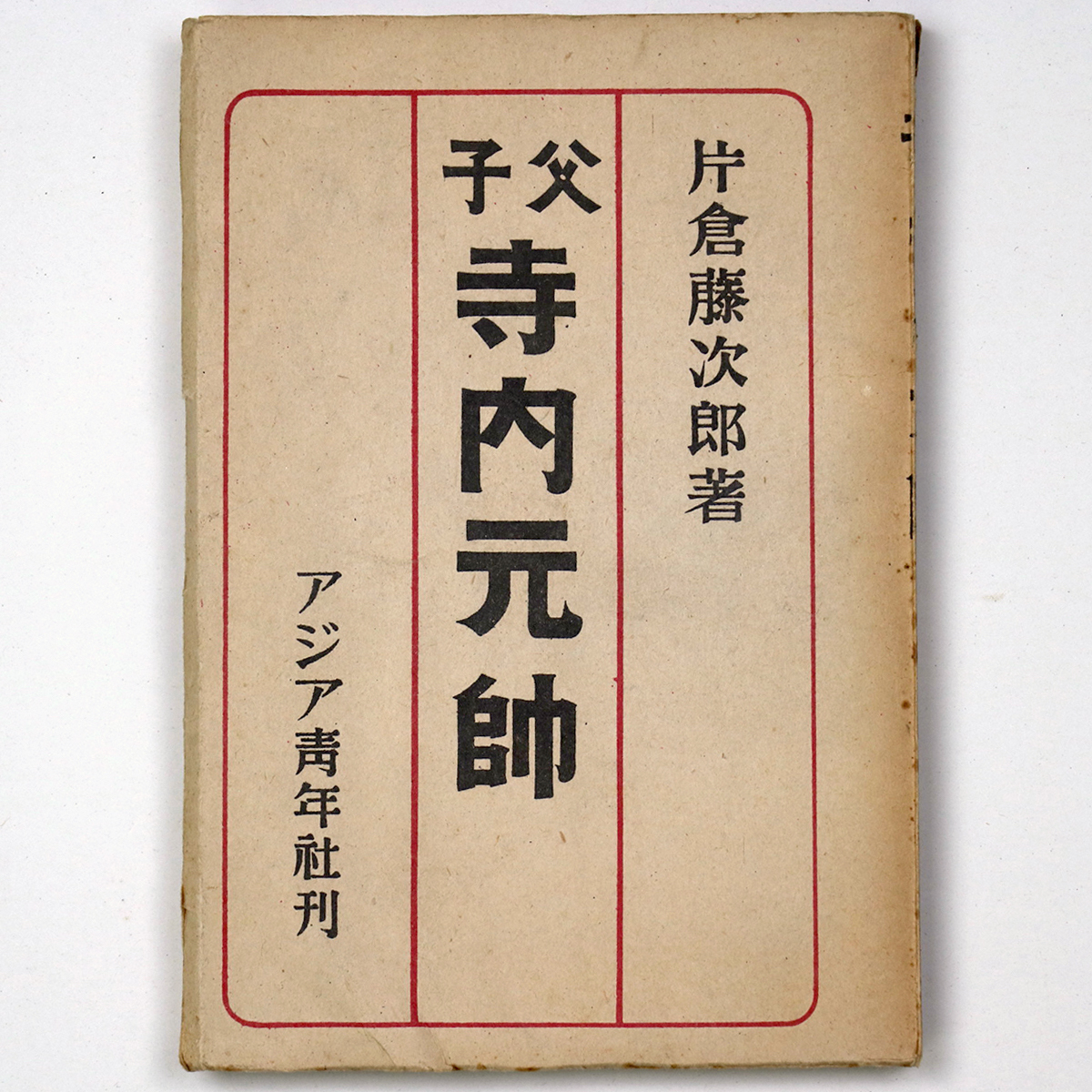 父子寺内元帥