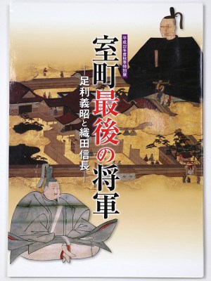 室町最後の将軍　足利義昭と織田信長