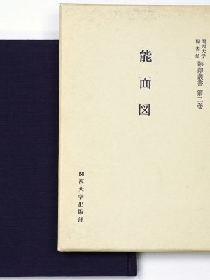 能面図　関西大学図書館影印叢書　第2巻