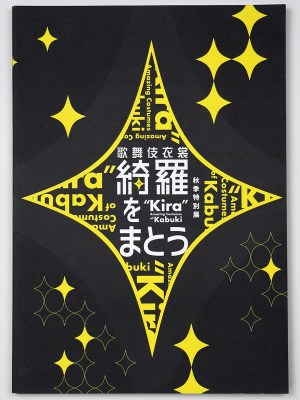 歌舞伎衣裳　綺羅をまとう