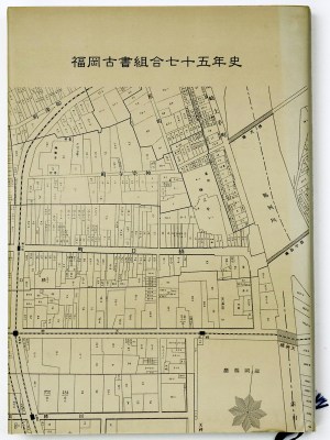 福岡古書組合七十五年史