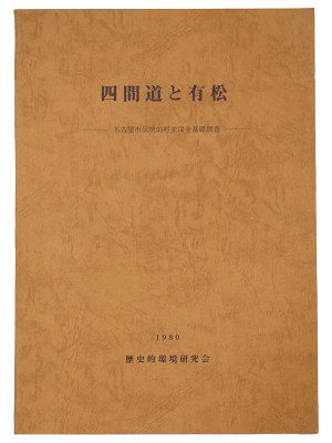 四間道と有松　名古屋市伝統的町並保全基礎調査