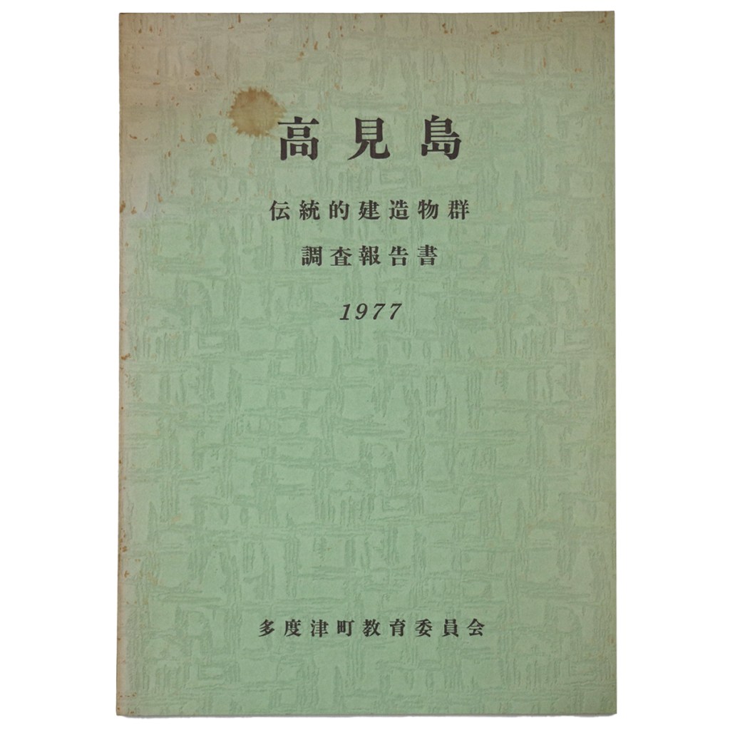 高見島 伝統的建造物群調査報告書