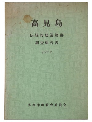 高見島　伝統的建造物群調査報告書