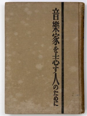 音楽家を志す人のために