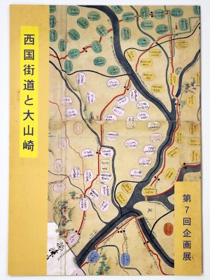 西国街道と大山崎 第7回企画展