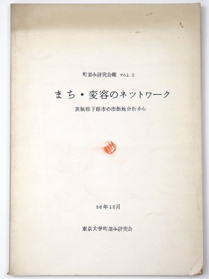 まち・変容のネットワーク　茨城県下館市の市街地分析から