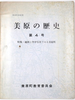 三原町史紀要　美原の歴史　第4号　特集・地図と空中写真でみる三原町
