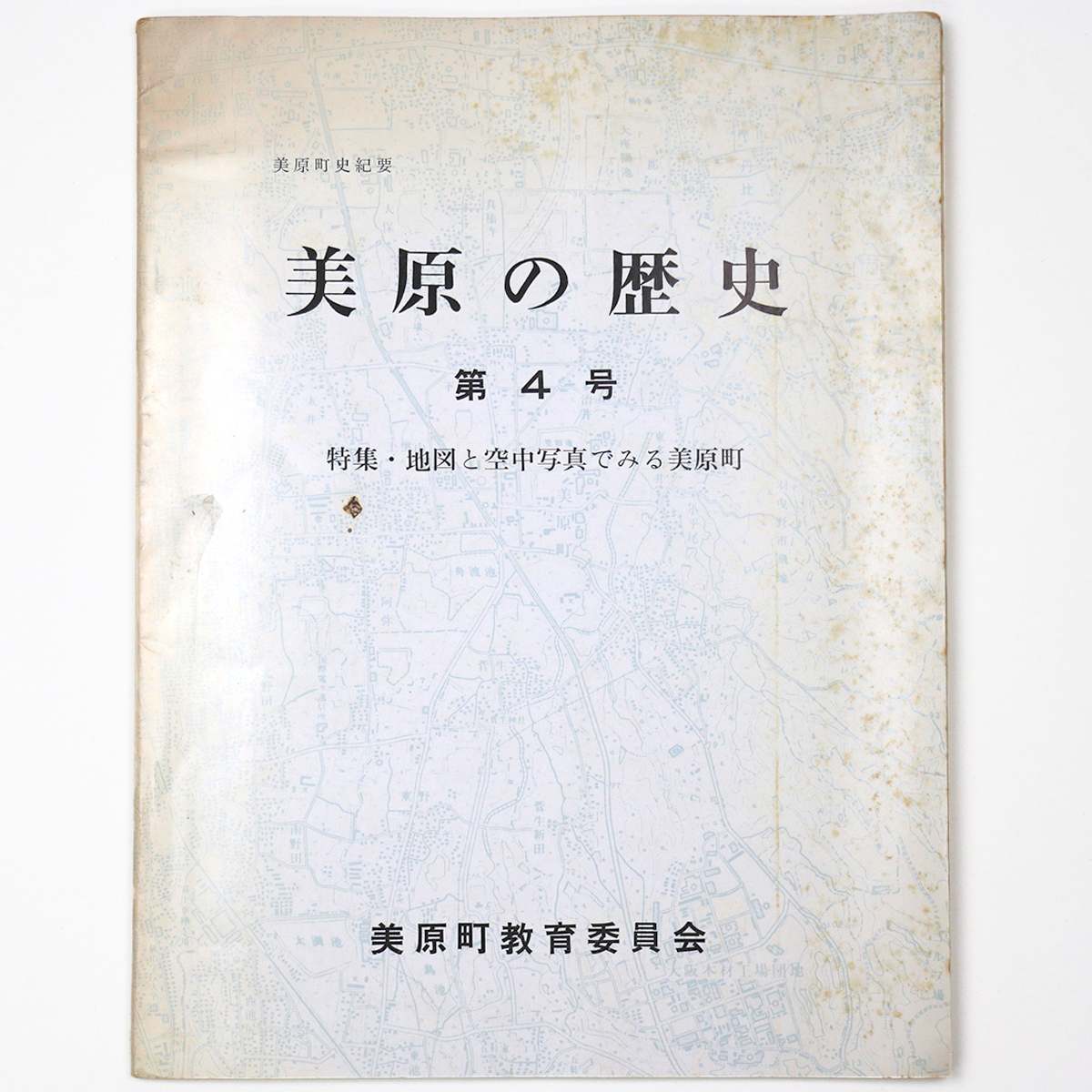 三原町史紀要 美原の歴史 第4号 特集・地図と空中写真でみる三原町