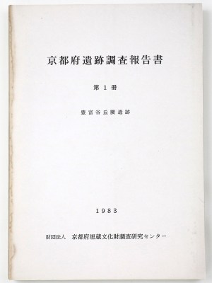 京都府遺跡調査報告書　第1冊　豊富谷丘陵遺跡