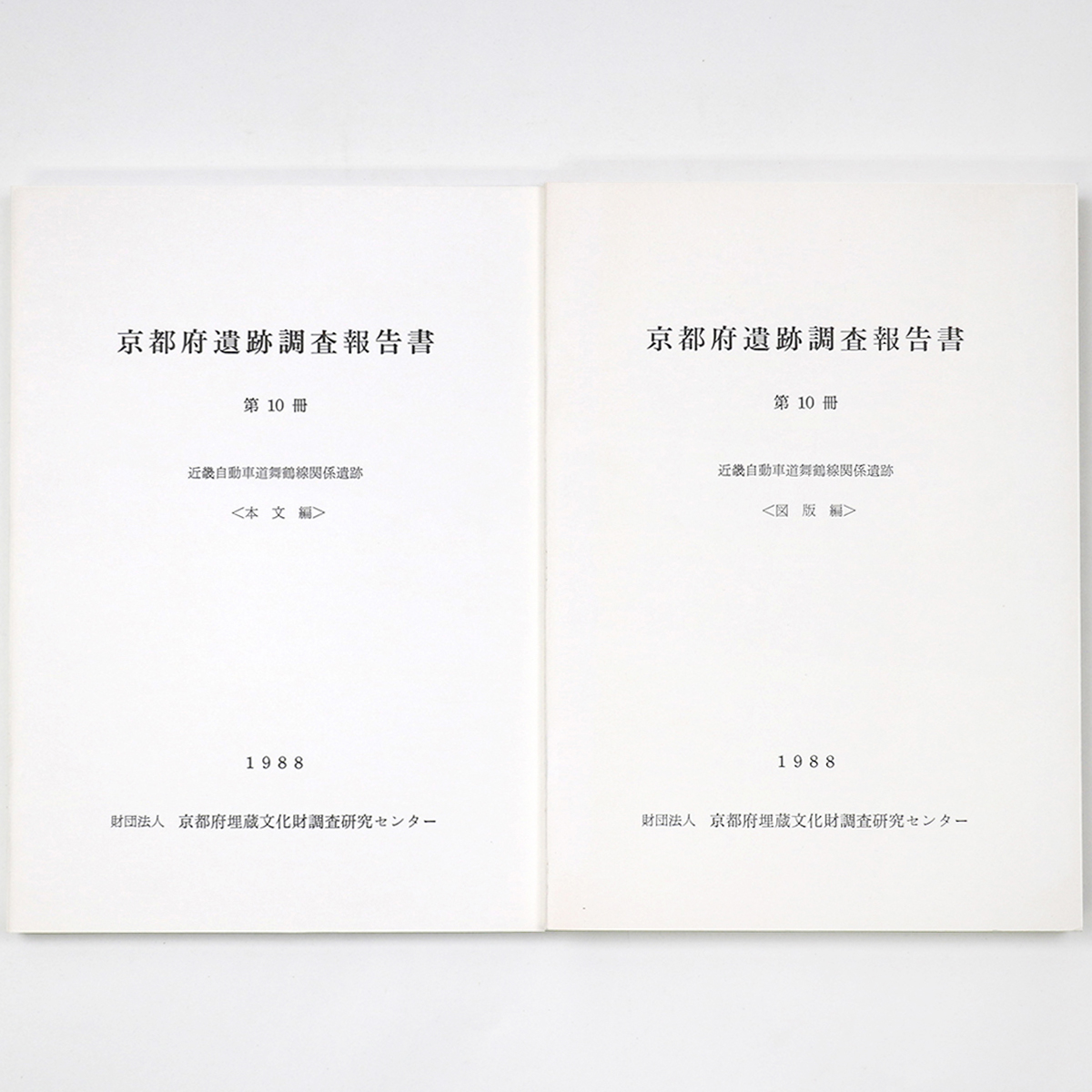 京都府遺跡調査報告書 第10冊 近畿自動車道舞鶴線関係遺跡 2冊組