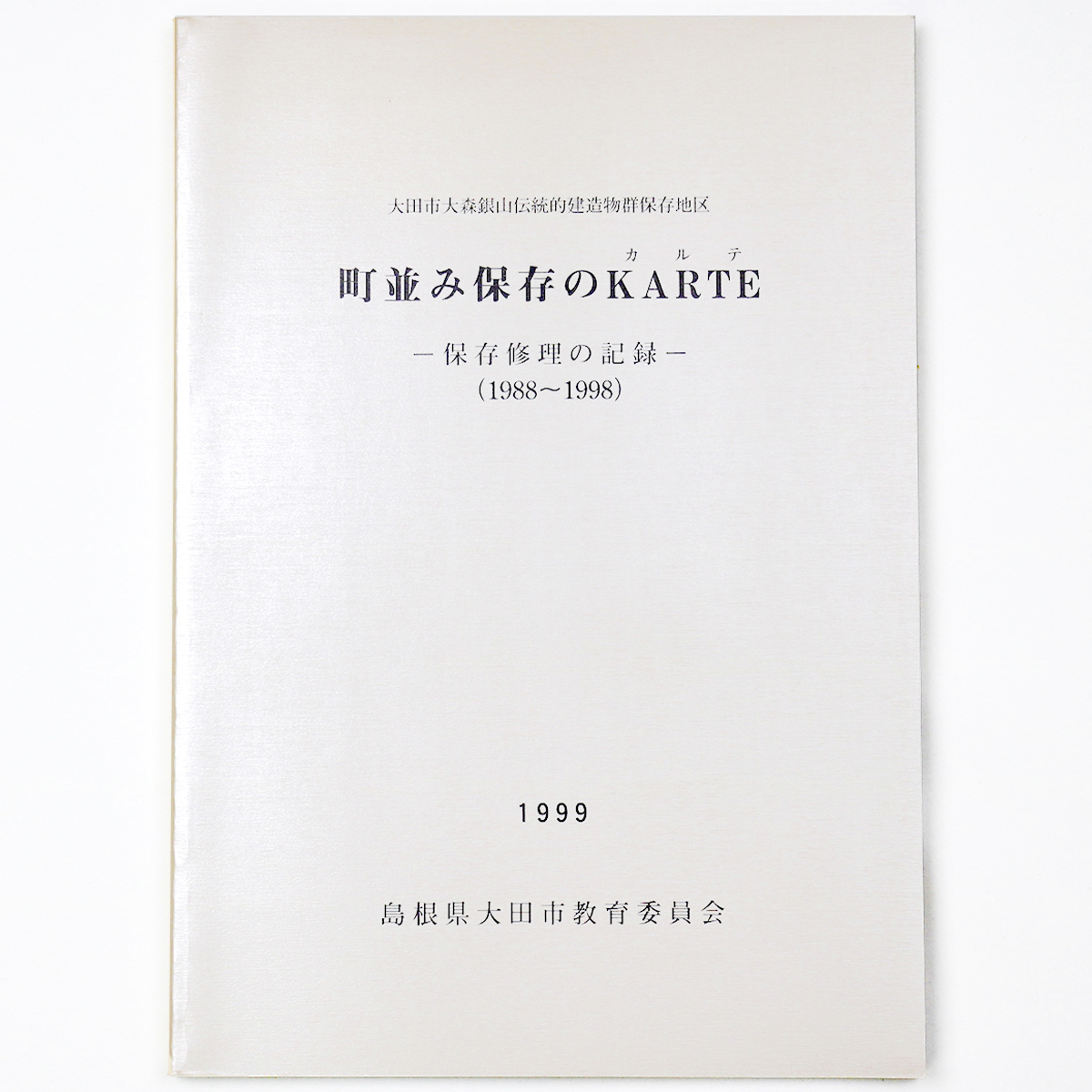 町並み保存のKARTE (カルテ)　保存修理の記録（1988～1998）　大田市大森銀山伝統的構造物群保存地区