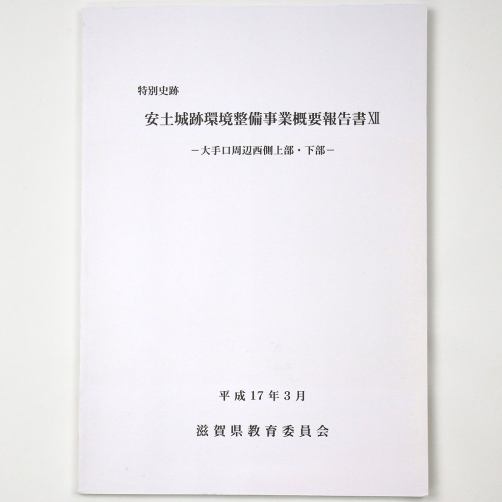特別史跡　安土城跡環境整備事業概要報告書12　大手口周辺西側上部・下部