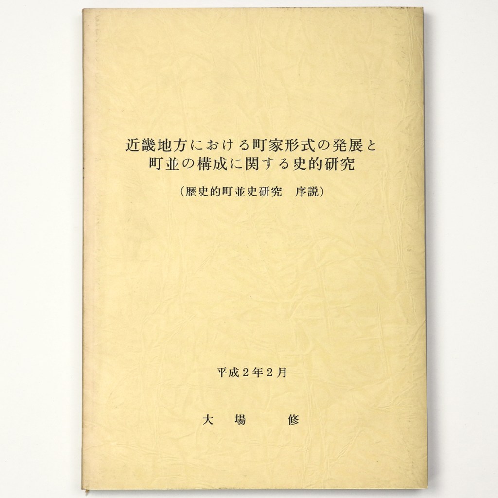 近畿地方における町家形式の発展と町並の構成に関する史的研究 歴史的町並史研究 序説