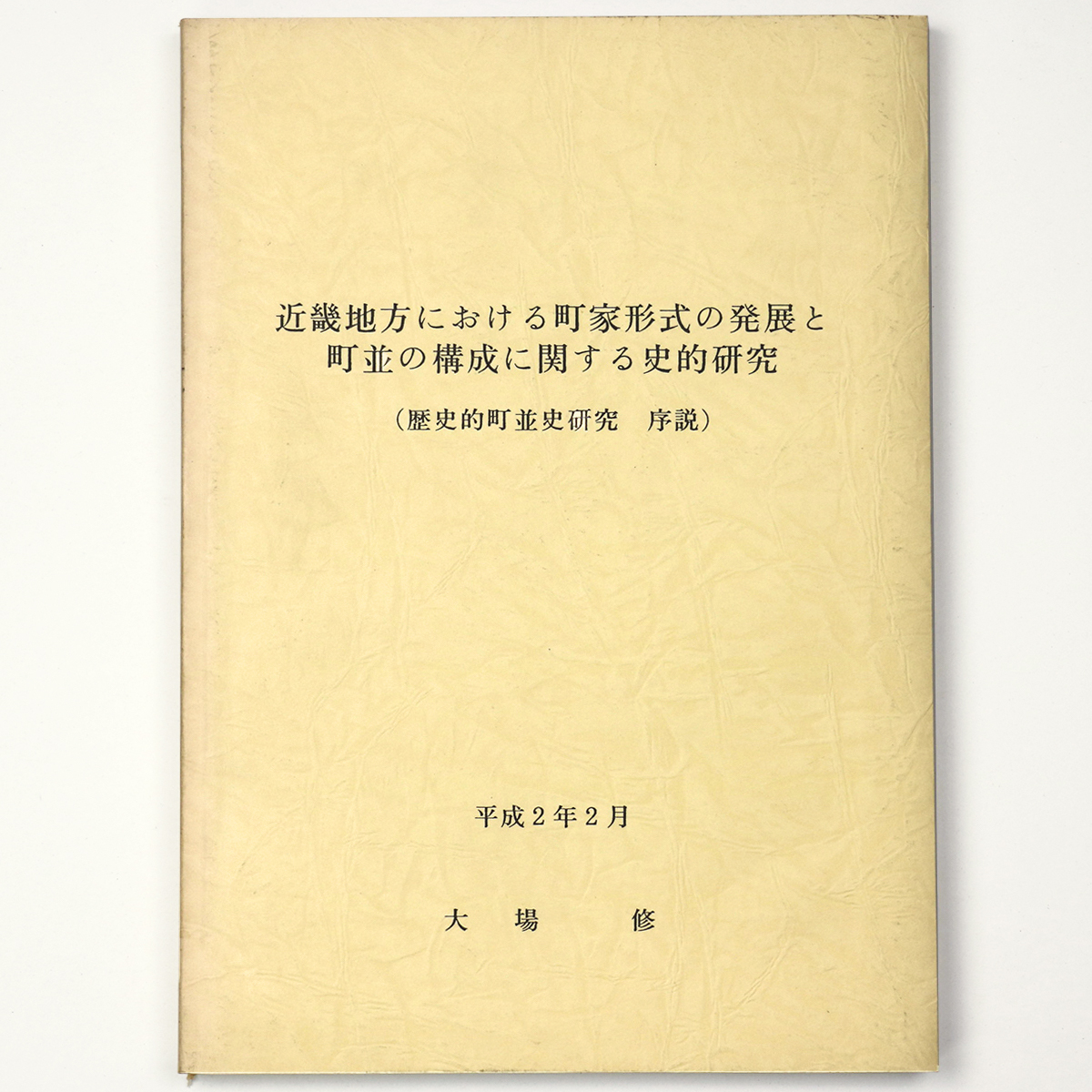 近畿地方における町家形式の発展と町並の構成に関する史的研究 歴史的町並史研究 序説