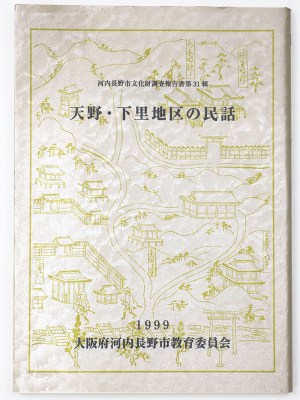 天野・下里地区の民話