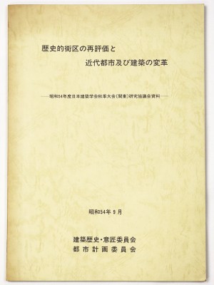 歴史的街区の再評価と近代都市及び建築の変革 昭和54年日本建築学会秋季大会(関東)研究協議会資料