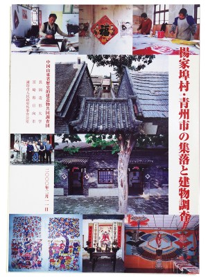 楊家埠村・青州市の集落と建造物調査